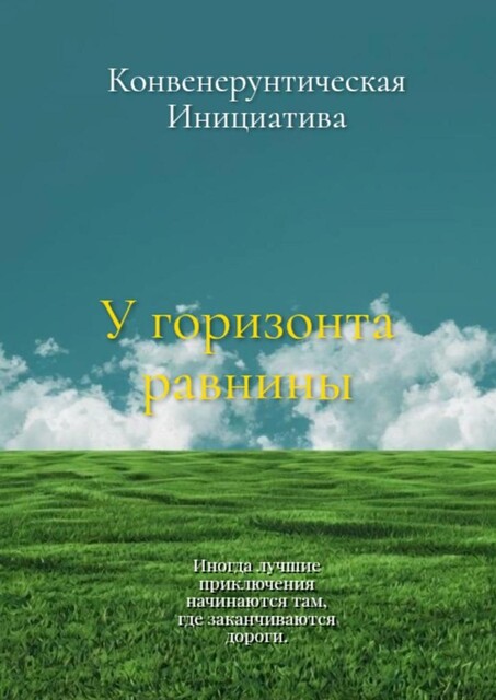 У горизонта равнины, Конвенерунтическая Инициатива