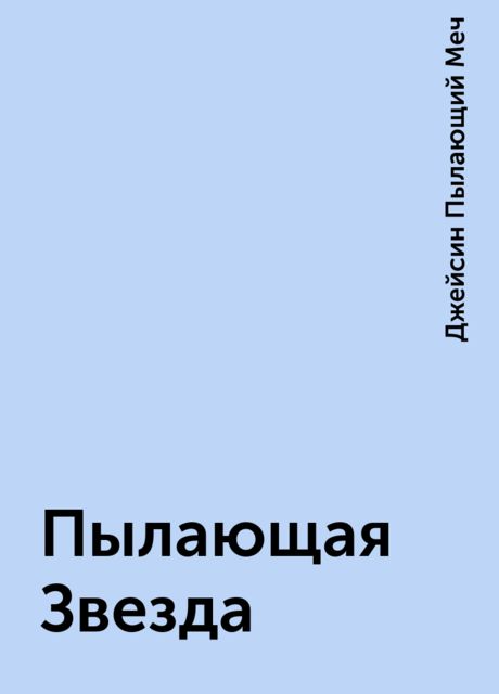 Пылающая Звезда, Джейсин Пылающий Меч