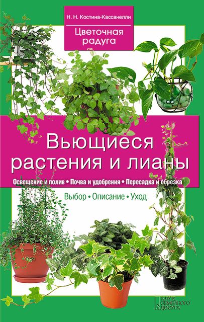 Вьющиеся растения и лианы, Наталия Костина-Кассанелли