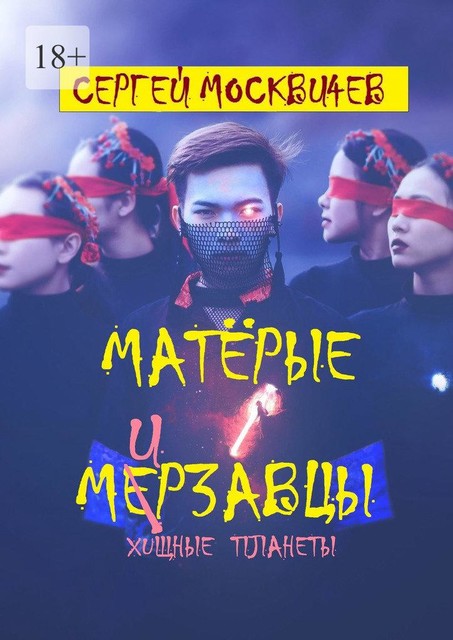 Пугающая история хищной планеты: Матерые мерзавцы, Сергей Москвичев