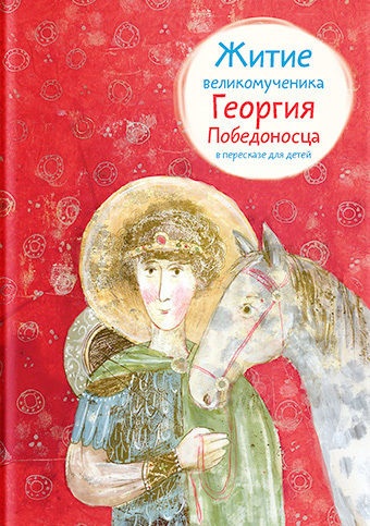 Житие великомученика Георгия Победоносца в пересказе для детей, Лариса Фарберова
