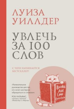 Увлечь за 100 слов. С чего начинается бестселлер?, Луиза Уиллдер