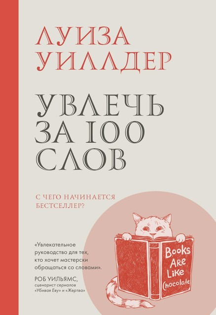Uvlech' za 100 slov. S chego nachinaetsya bestseller, Luiza Uillder