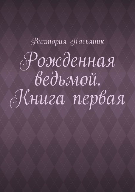 Рожденная ведьмой. Книга первая, Виктория Храменкова