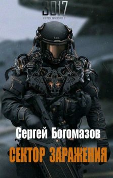 3017: Сектор заражения, Сергей Богомазов