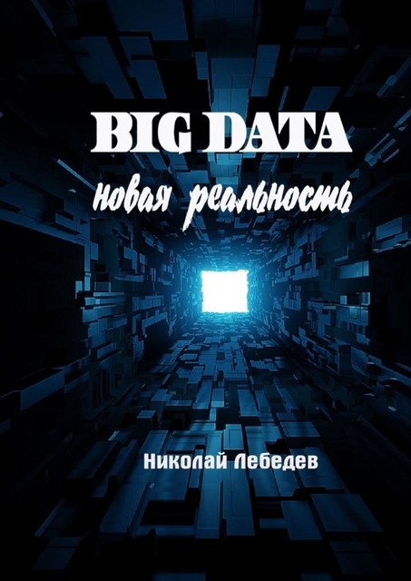 Big Data. Новая реальность, Николай Лебедев