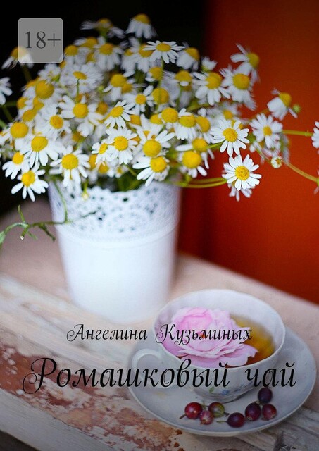 Ромашковый чай, Кузьминых Ангелина