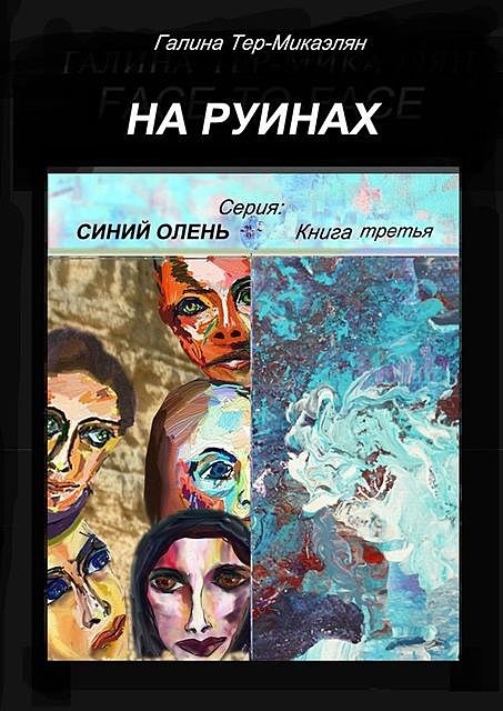 На руинах, Галина Тер-Микаэлян