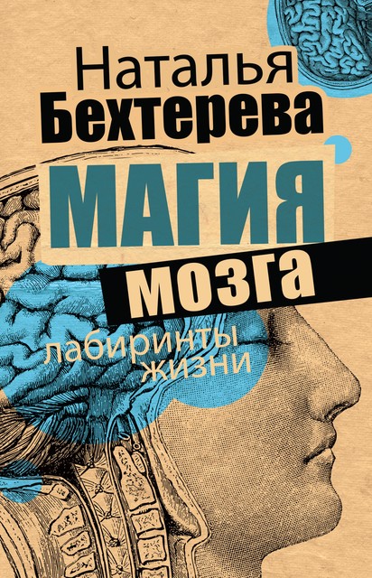 Магия мозга и лабиринты жизни, Наталья Бехтерева