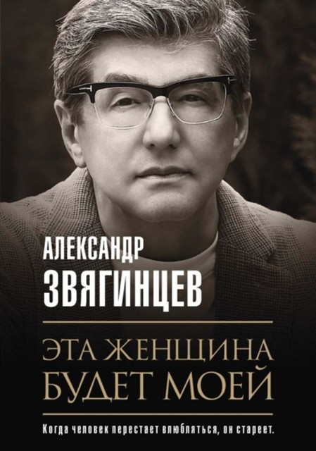 Эта женщина будет моей, Александр Звягинцев