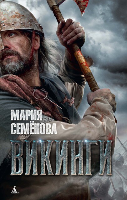 Викинги, Мария Семенова