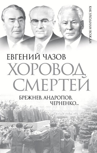 Хоровод смертей. Брежнев, Андропов, Черненко, Евгений Чазов