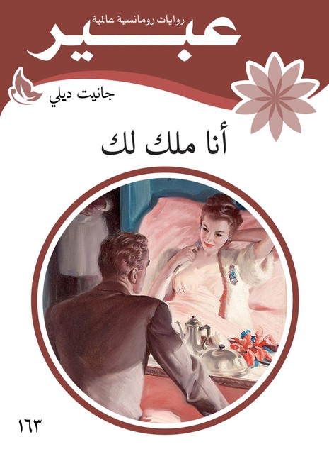 أنا ملك لك, روايات عبير