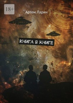 Книга в книге, Артём Ларин
