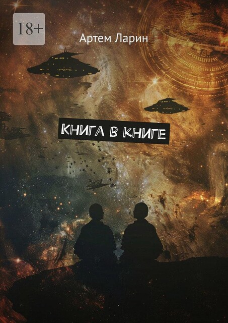 Книга в книге, Артём Ларин
