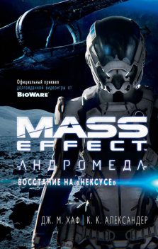 Mass Effect. Андромеда. Восстание на «Нексусе», Джейсон М. Хаф, К.К. Александер