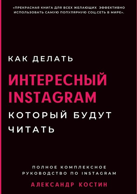 Как делать интересный Instagram, который будут читать, Александр Костин