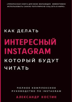 Как делать интересный Instagram, который будут читать, Александр Костин
