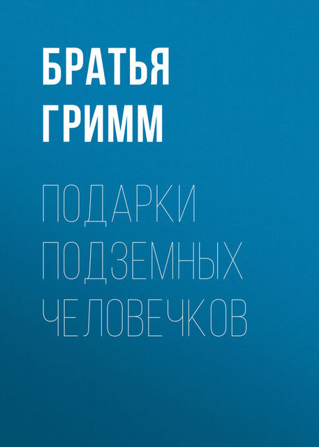 Подарки подземных человечков, Вильгельм Гримм, Якоб Гримм