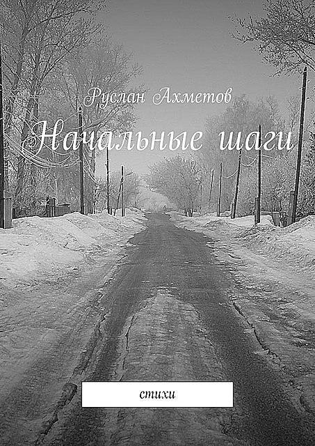 Начальные шаги, Руслан Ахметов