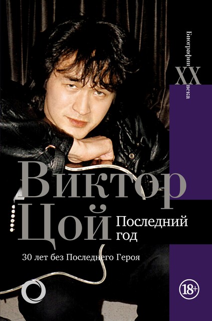 Виктор Цой. Последний год. 30 лет без Последнего героя @bookinier, Виталий Калгин