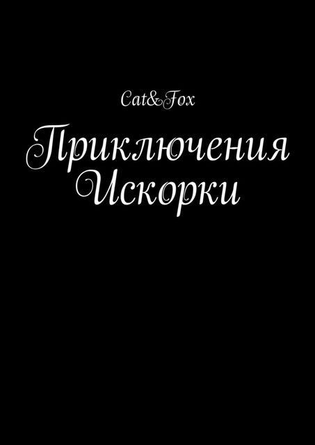 Приключения Искорки, fox cat