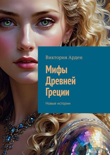 Мифы Древней Греции. Новые истории, Виктория Арден