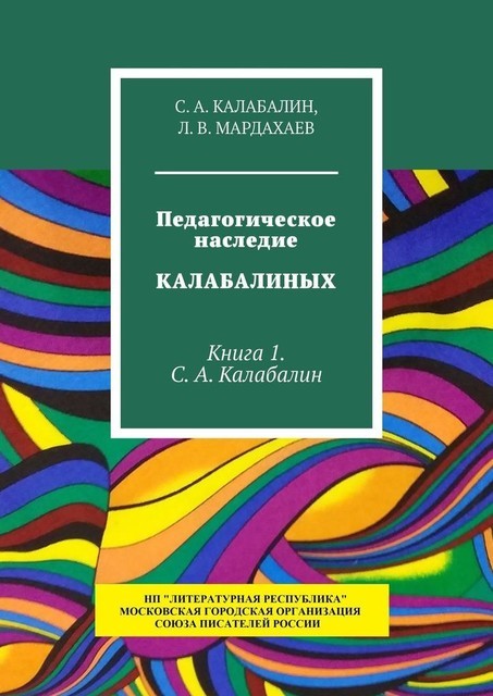 Педагогическое наследие Калабалиных. Книга 1. С.А. Калабалин, Л.В. Мардахаев, С.А. Калабалин