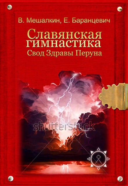 Славянская здрава, Владислав Мешалкин, Евгений Баранцевич, Константин Тютелов