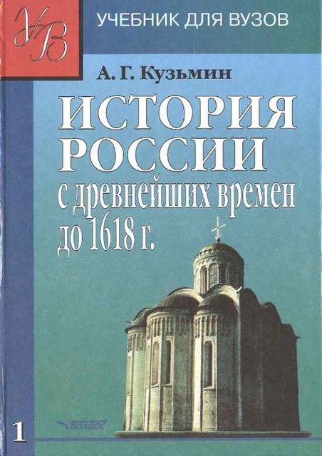 ИСТОРИЯ РОССИИ с древнейших времен до 1618 г, Аполлон Кузьмин