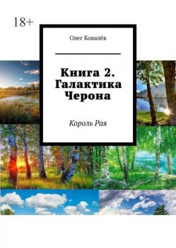 Книга 2. Галактика Черона. Король Рая, Олег Ковалёв