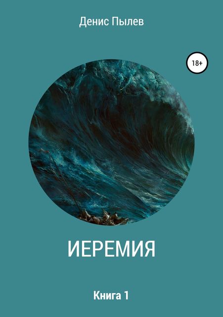 Иеремия, Денис Пылев
