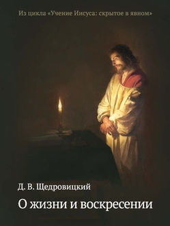 О жизни и воскресении, Дмитрий Щедровицкий