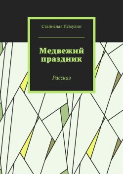 Медвежий праздник, Станислав Исмулин