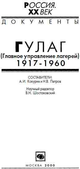 ГУЛАГ (Главное управление лагерей), 1917–1960, А.И.Кокурин, Н.В.Петров