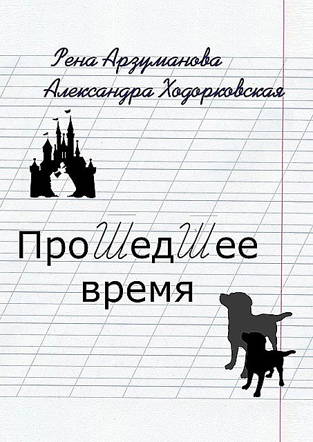 Прошедшее время, Рена Арзуманова, Александра Ходорковская