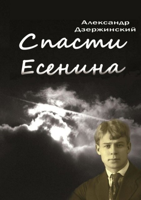 Спасти Есенина, Александр Дзержинский