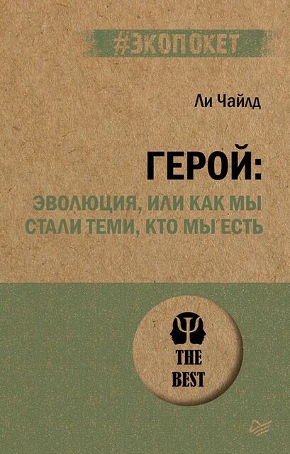 Герой: эволюция, или Как мы стали теми, кто мы есть (#экопокет), Ли Чайлд