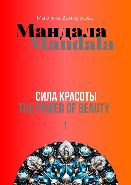 Мандала. Сила красоты, Марина Заянурова