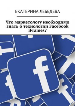 Что маркетологу необходимо знать о технологии Facebook iFrames, Екатерина Лебедева