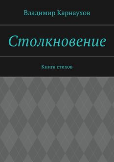 Столкновение. Книга стихов, Владимир Карнаухов