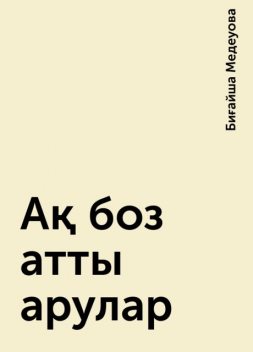 Ақ боз атты арулар, Биғайша Медеуова