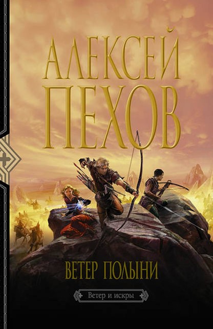 Ветер и искры. Книга 2. Ветер полыни, Алексей Пехов