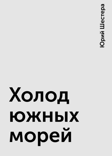 Холод южных морей, Юрий Шестера
