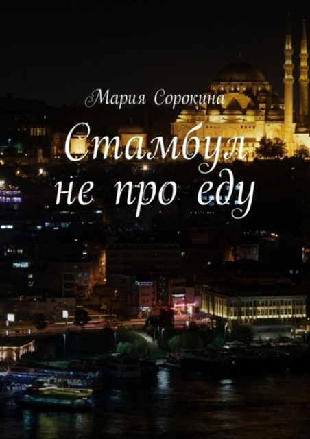 Стамбул не про еду, Мария Сорокина