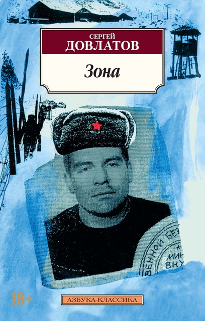 Зона (Записки надзирателя), Сергей Довлатов