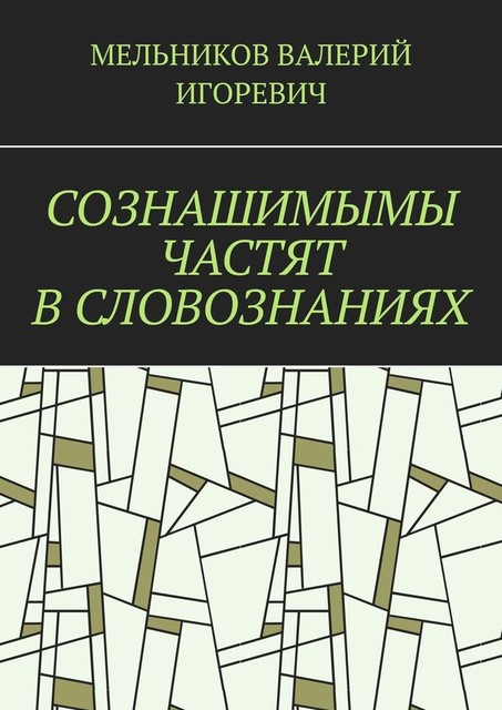 СОЗНАШИМЫМЫ ЧАСТЯТ В СЛОВОЗНАНИЯХ, Валерий Мельников