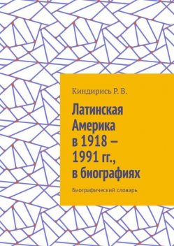 Латинская Америка в 1918—1991 гг., в биографиях. Биографический словарь, Р.В. Киндирись