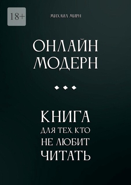 Онлайн модерн. Книга для тех, кто не любит читать, Михаил Мирн
