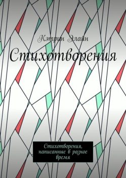 Стихотворения. Стихотворения, написанные в разное время, Кэтрин Элайн